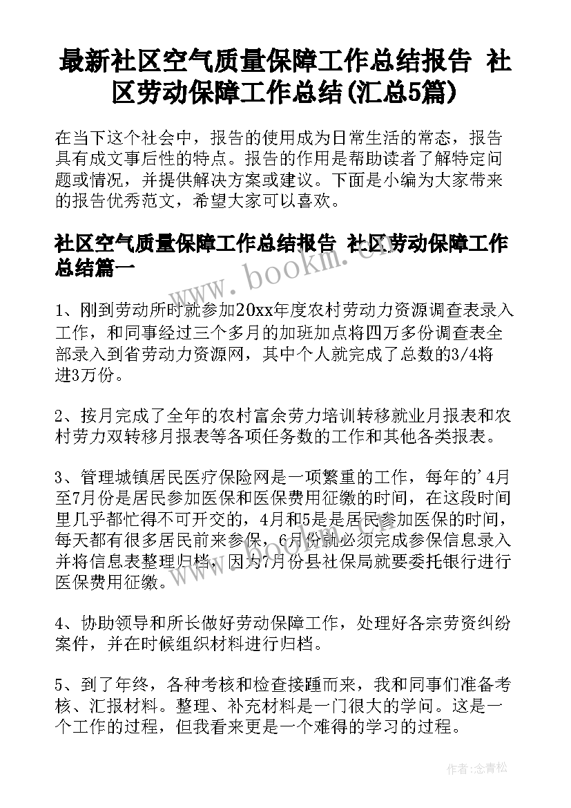 最新社区空气质量保障工作总结报告 社区劳动保障工作总结(汇总5篇)