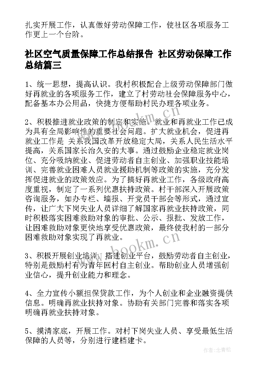 最新社区空气质量保障工作总结报告 社区劳动保障工作总结(汇总5篇)