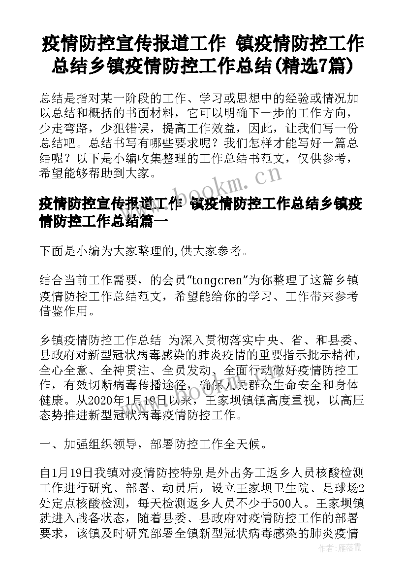 疫情防控宣传报道工作 镇疫情防控工作总结乡镇疫情防控工作总结(精选7篇)