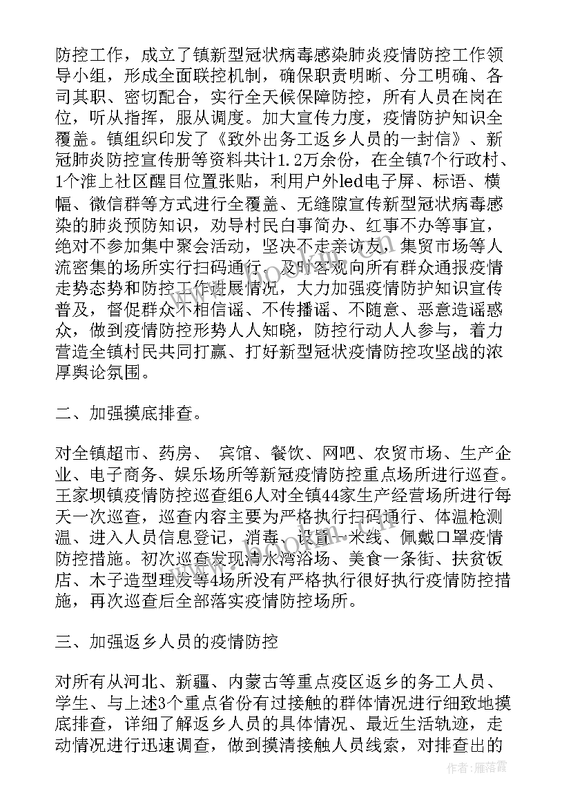 疫情防控宣传报道工作 镇疫情防控工作总结乡镇疫情防控工作总结(精选7篇)