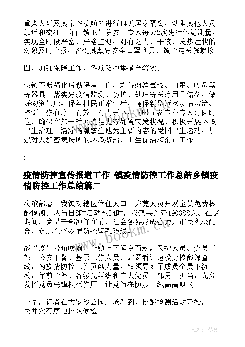 疫情防控宣传报道工作 镇疫情防控工作总结乡镇疫情防控工作总结(精选7篇)