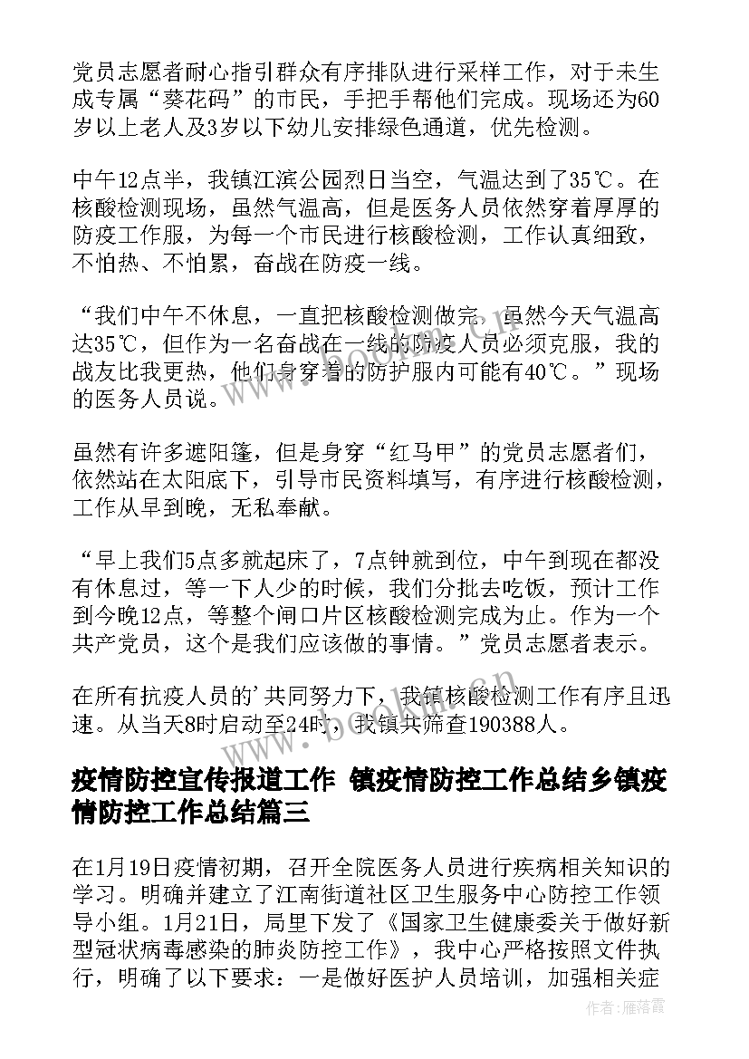 疫情防控宣传报道工作 镇疫情防控工作总结乡镇疫情防控工作总结(精选7篇)