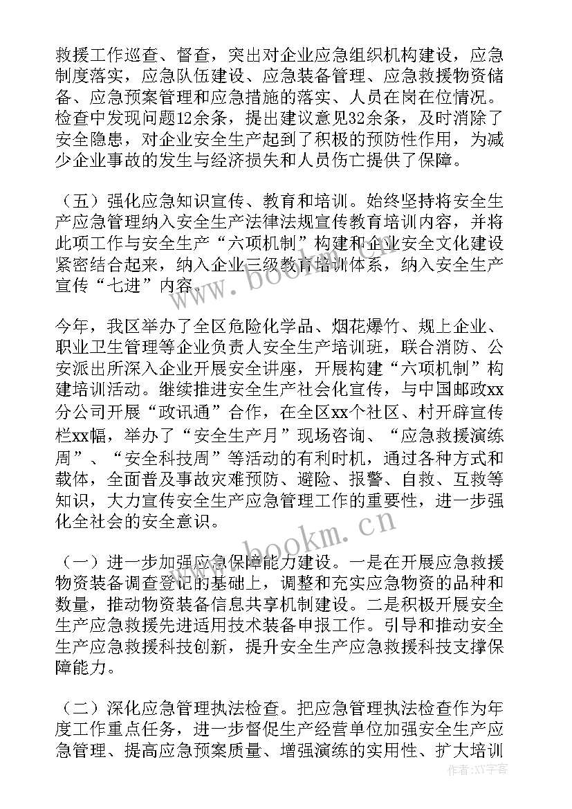 学校应急部门 应急管理工作总结应急管理工作总结(大全5篇)