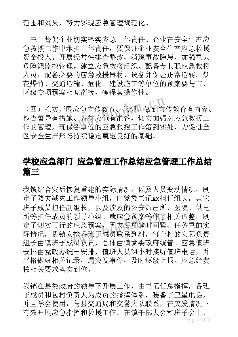 学校应急部门 应急管理工作总结应急管理工作总结(大全5篇)