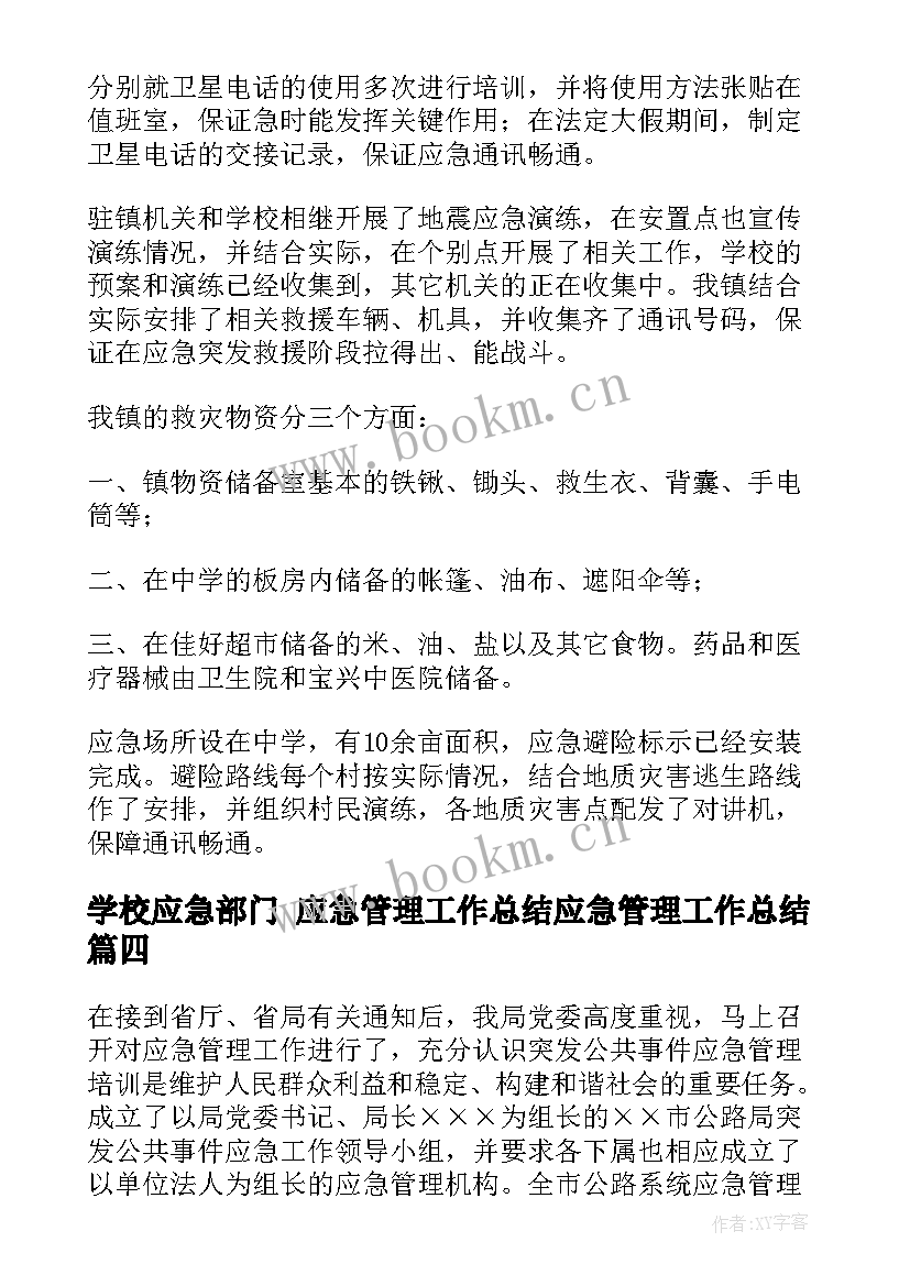 学校应急部门 应急管理工作总结应急管理工作总结(大全5篇)