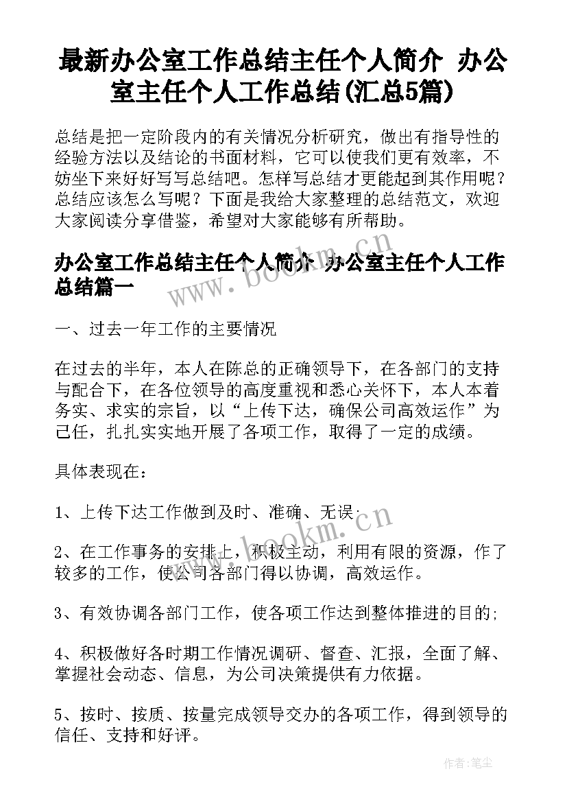 最新办公室工作总结主任个人简介 办公室主任个人工作总结(汇总5篇)