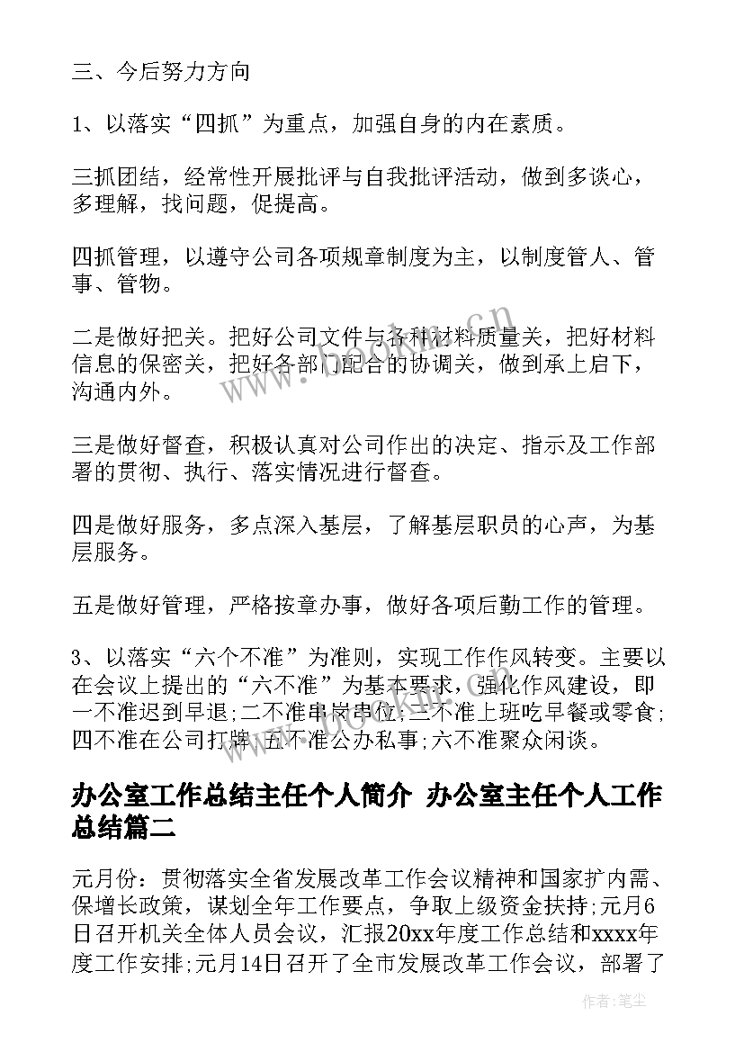 最新办公室工作总结主任个人简介 办公室主任个人工作总结(汇总5篇)