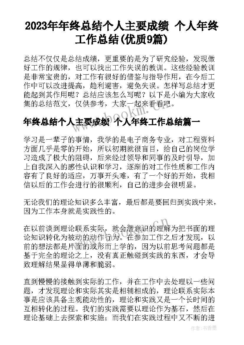 2023年年终总结个人主要成绩 个人年终工作总结(优质9篇)