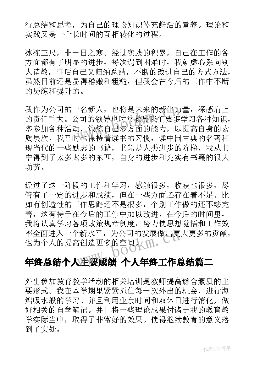 2023年年终总结个人主要成绩 个人年终工作总结(优质9篇)