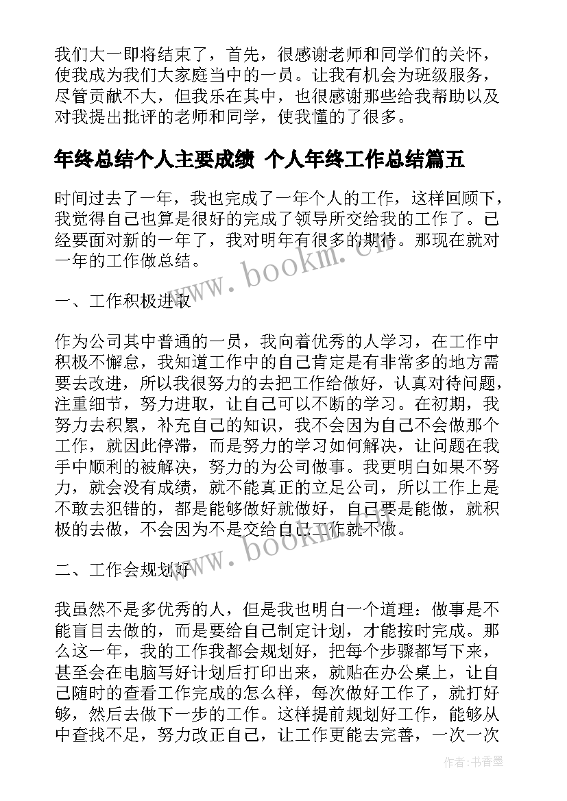 2023年年终总结个人主要成绩 个人年终工作总结(优质9篇)