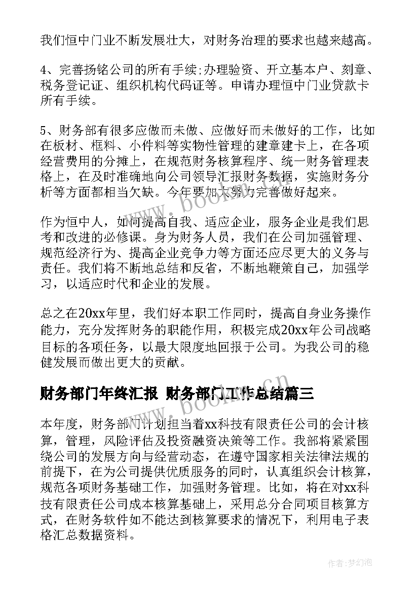 财务部门年终汇报 财务部门工作总结(优质7篇)