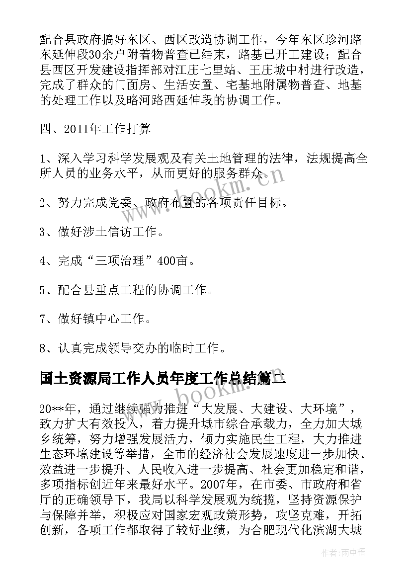 最新国土资源局工作人员年度工作总结(汇总7篇)