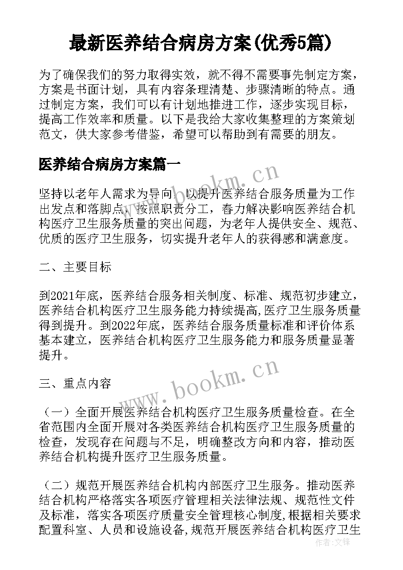 最新医养结合病房方案(优秀5篇)