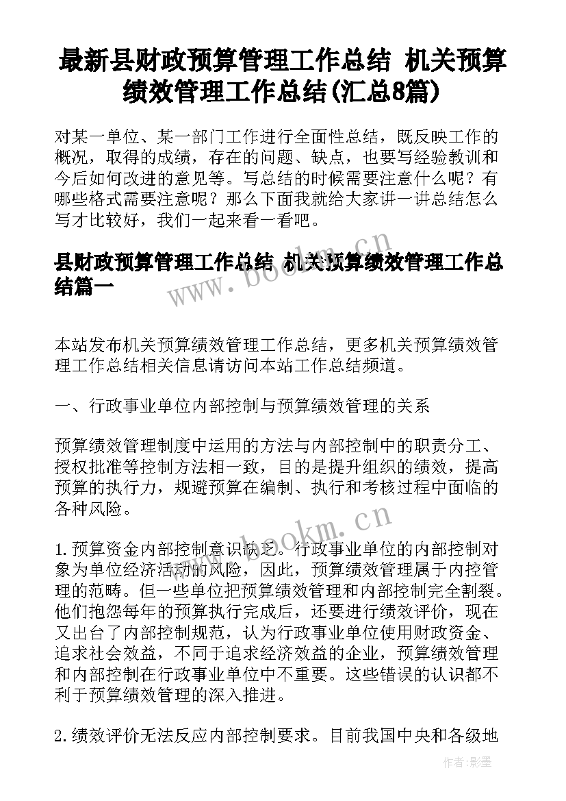 最新县财政预算管理工作总结 机关预算绩效管理工作总结(汇总8篇)