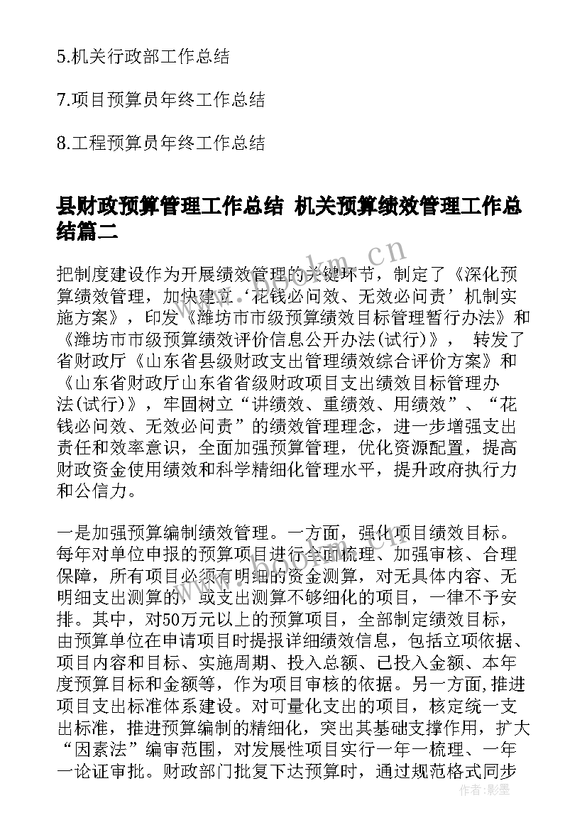 最新县财政预算管理工作总结 机关预算绩效管理工作总结(汇总8篇)