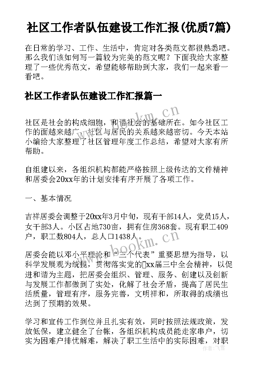 社区工作者队伍建设工作汇报(优质7篇)