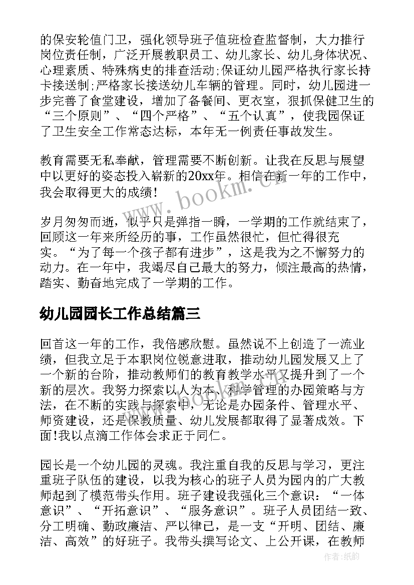 最新幼儿园园长工作总结(精选9篇)