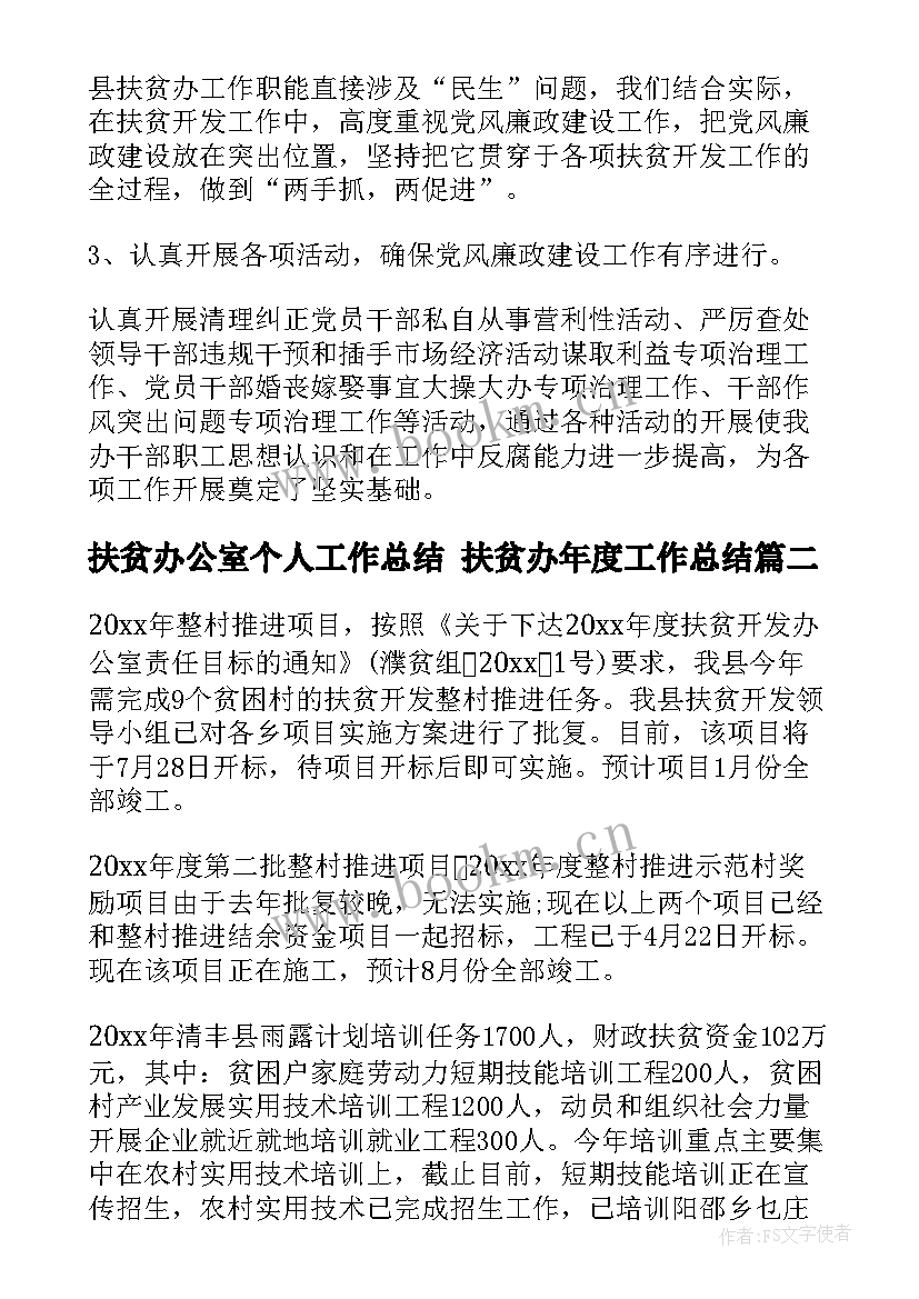 最新扶贫办公室个人工作总结 扶贫办年度工作总结(大全7篇)