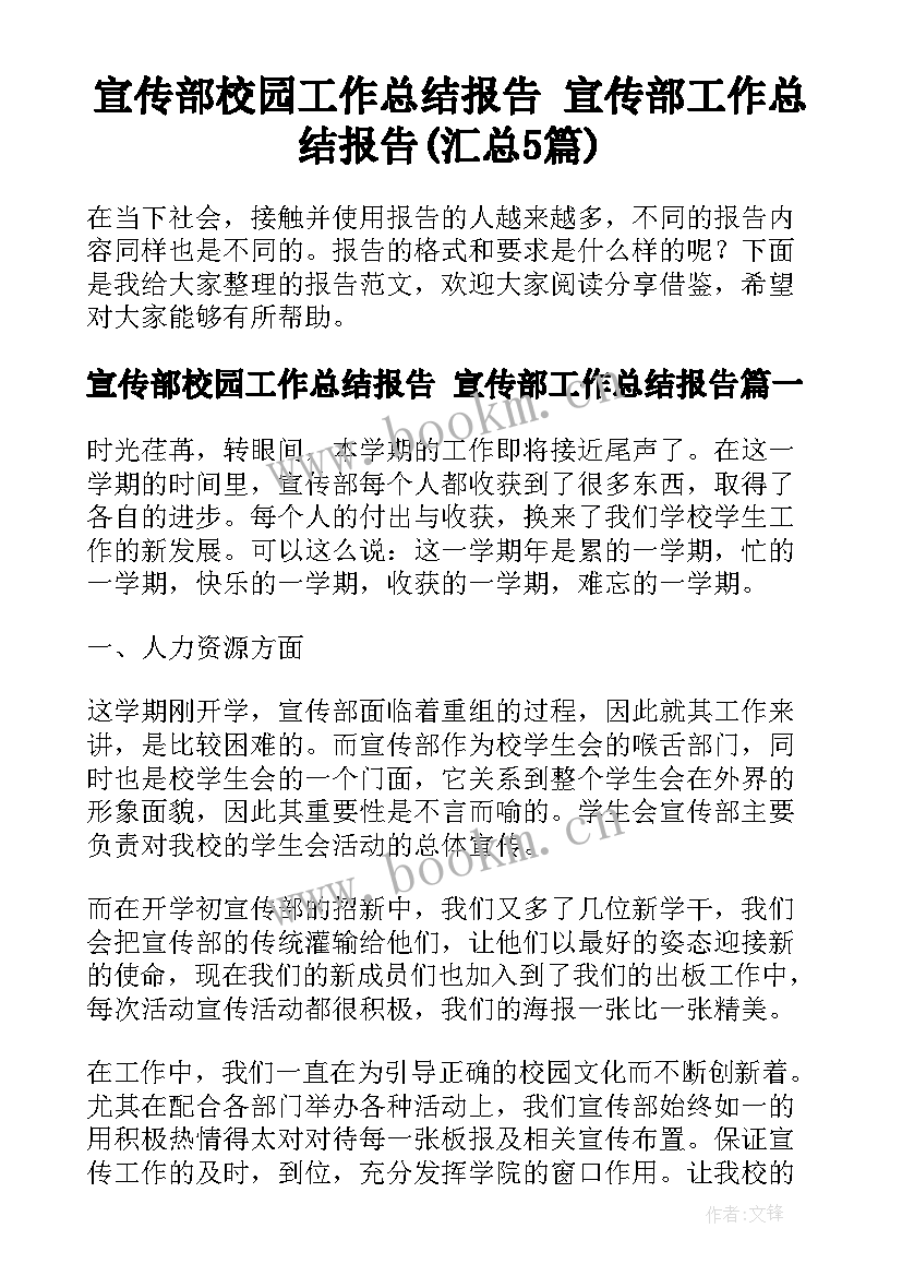 宣传部校园工作总结报告 宣传部工作总结报告(汇总5篇)