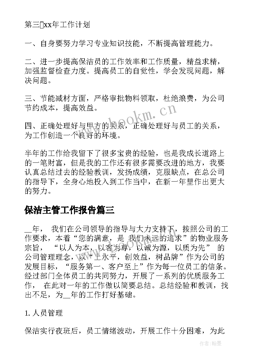 最新保洁主管工作报告(大全5篇)