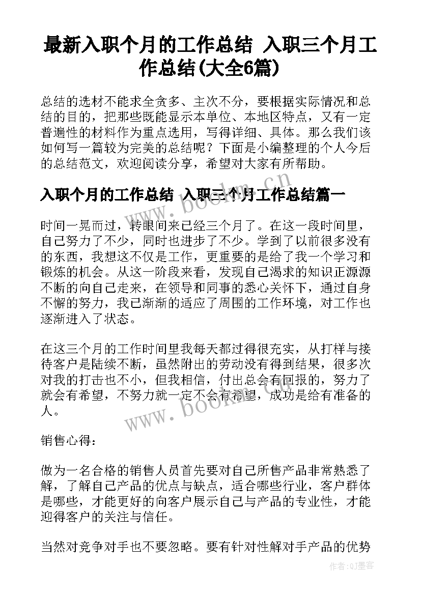 最新入职个月的工作总结 入职三个月工作总结(大全6篇)