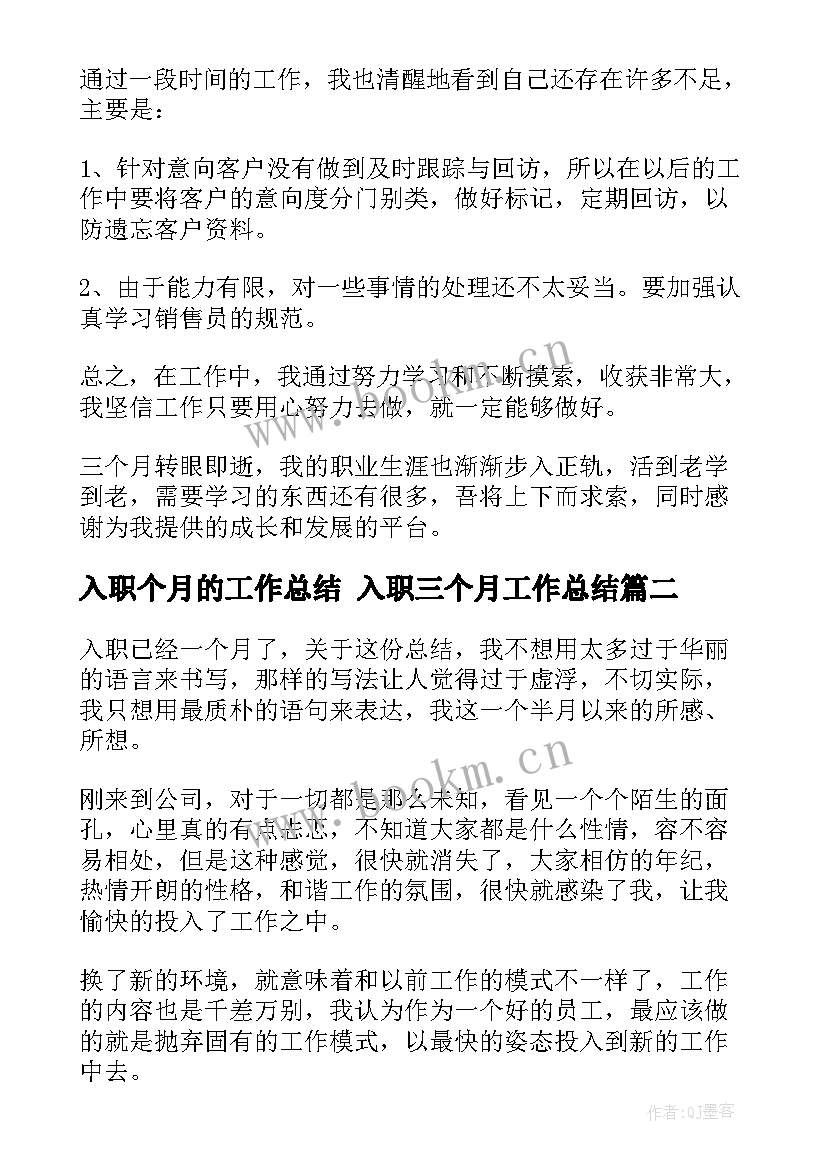 最新入职个月的工作总结 入职三个月工作总结(大全6篇)