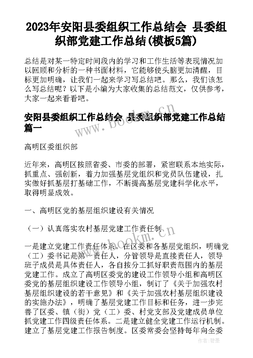 2023年安阳县委组织工作总结会 县委组织部党建工作总结(模板5篇)