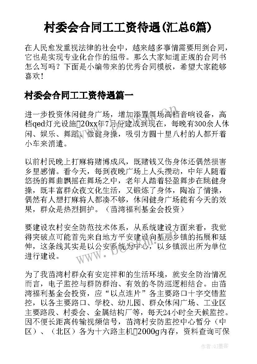 村委会合同工工资待遇(汇总6篇)