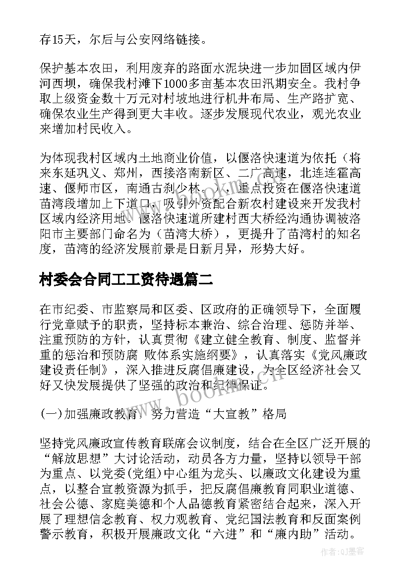 村委会合同工工资待遇(汇总6篇)