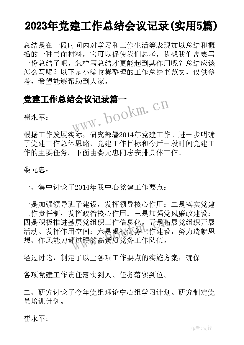 2023年党建工作总结会议记录(实用5篇)