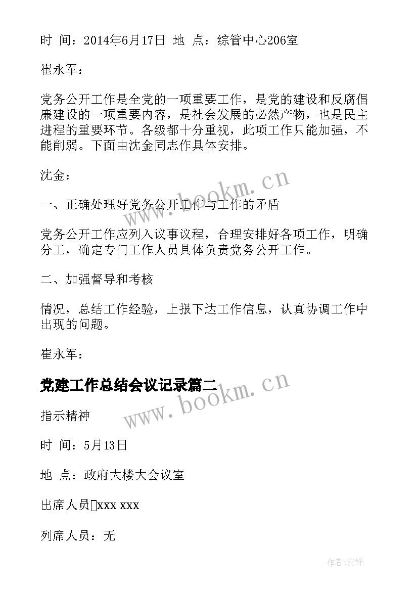 2023年党建工作总结会议记录(实用5篇)