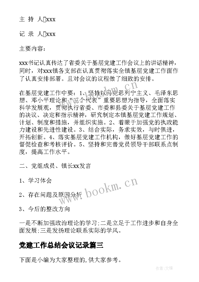 2023年党建工作总结会议记录(实用5篇)