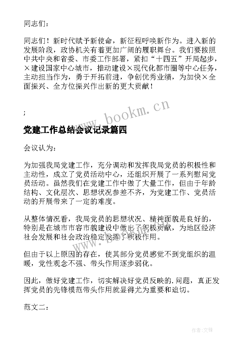 2023年党建工作总结会议记录(实用5篇)