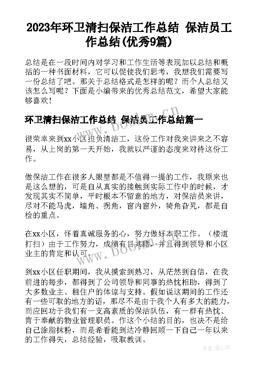 2023年环卫清扫保洁工作总结 保洁员工作总结(优秀9篇)