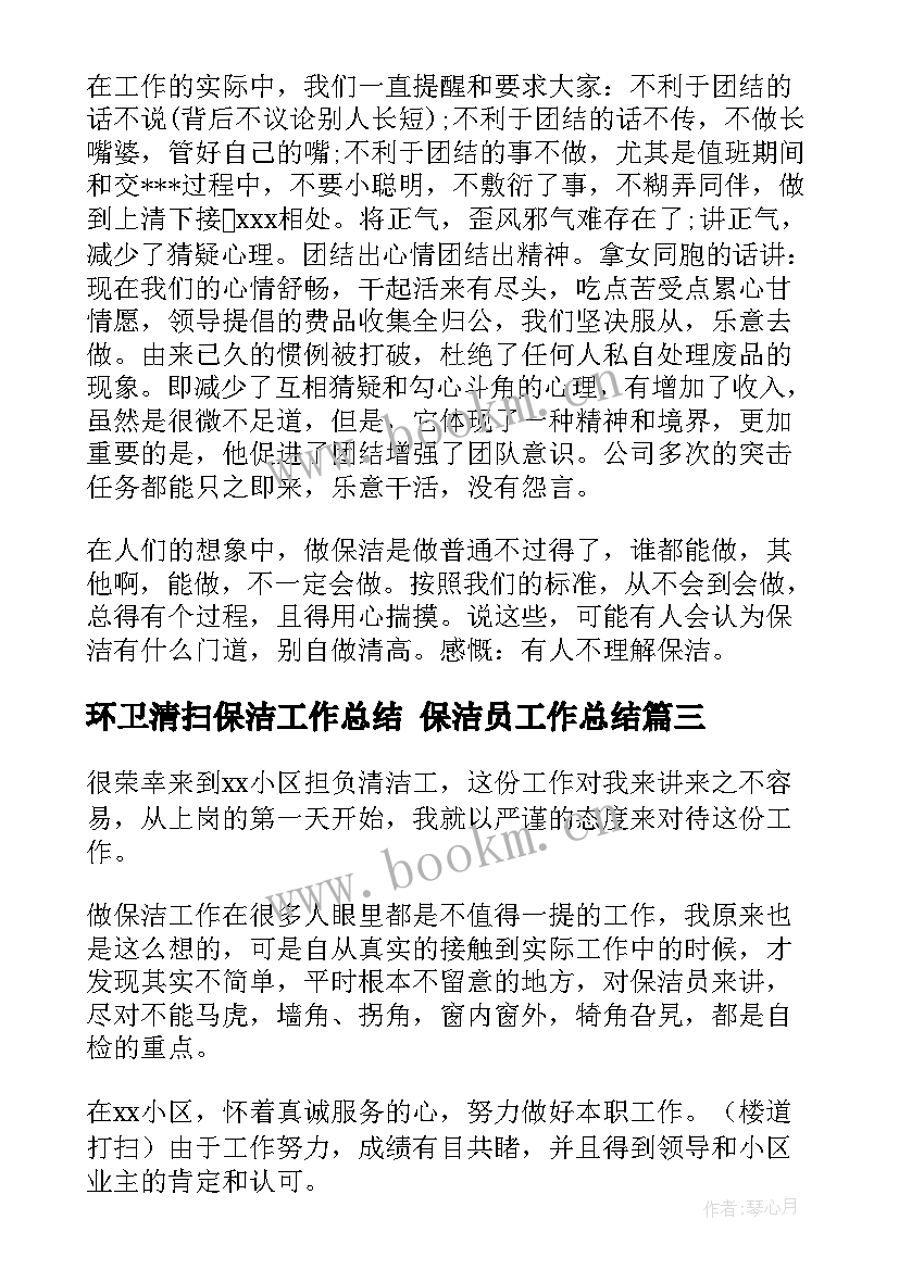 2023年环卫清扫保洁工作总结 保洁员工作总结(优秀9篇)