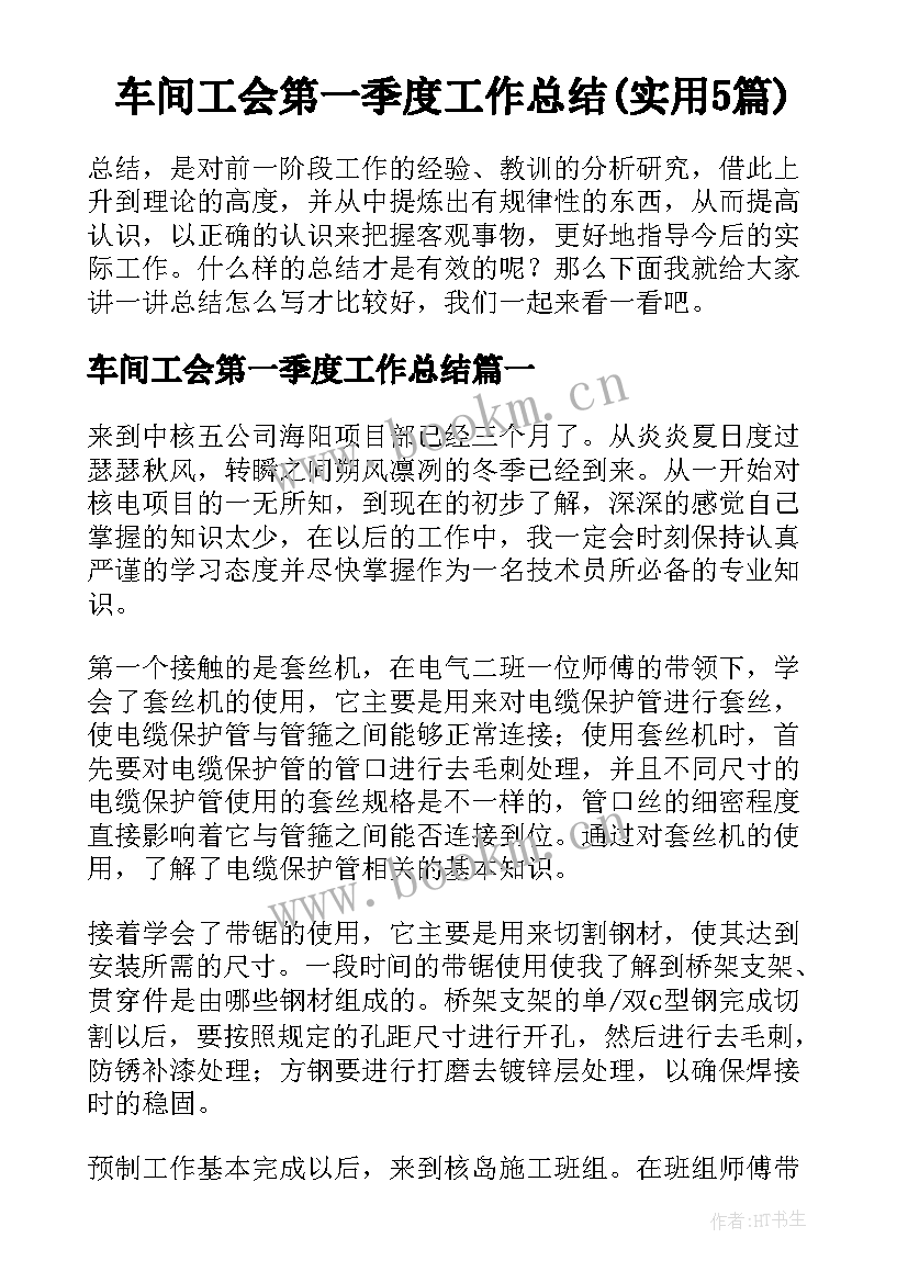 车间工会第一季度工作总结(实用5篇)