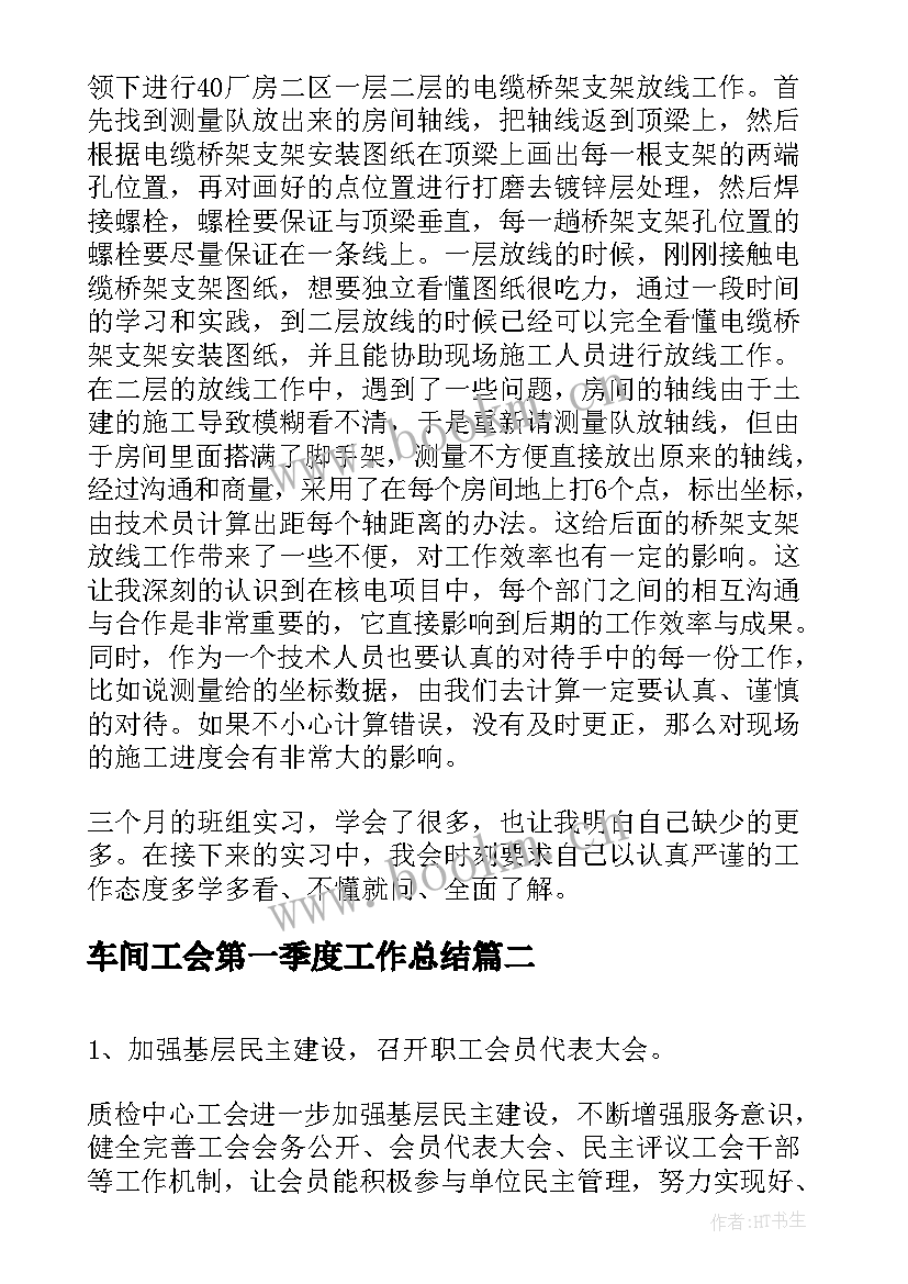 车间工会第一季度工作总结(实用5篇)