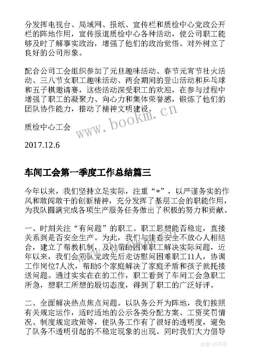 车间工会第一季度工作总结(实用5篇)