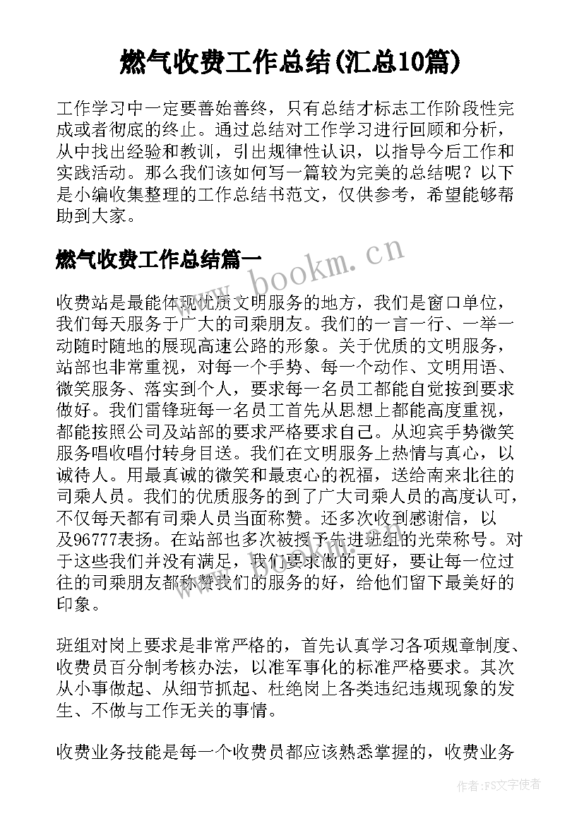 燃气收费工作总结(汇总10篇)