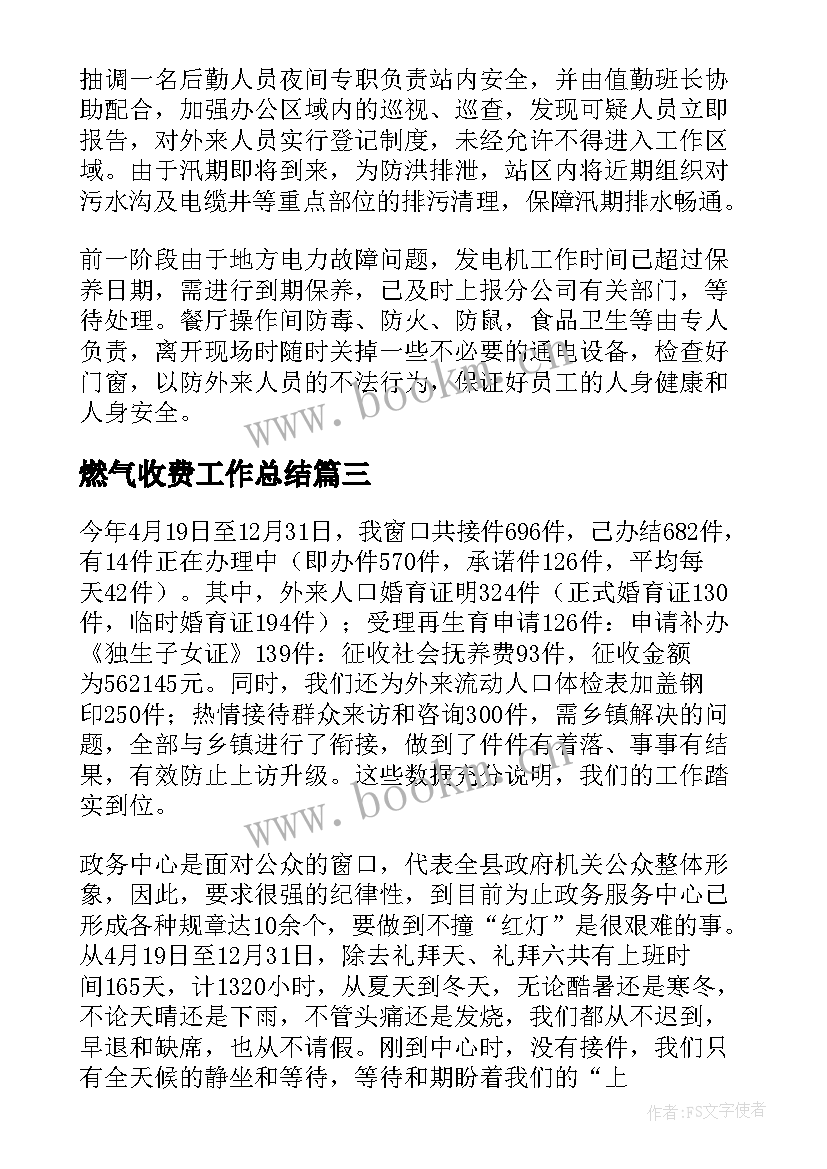 燃气收费工作总结(汇总10篇)