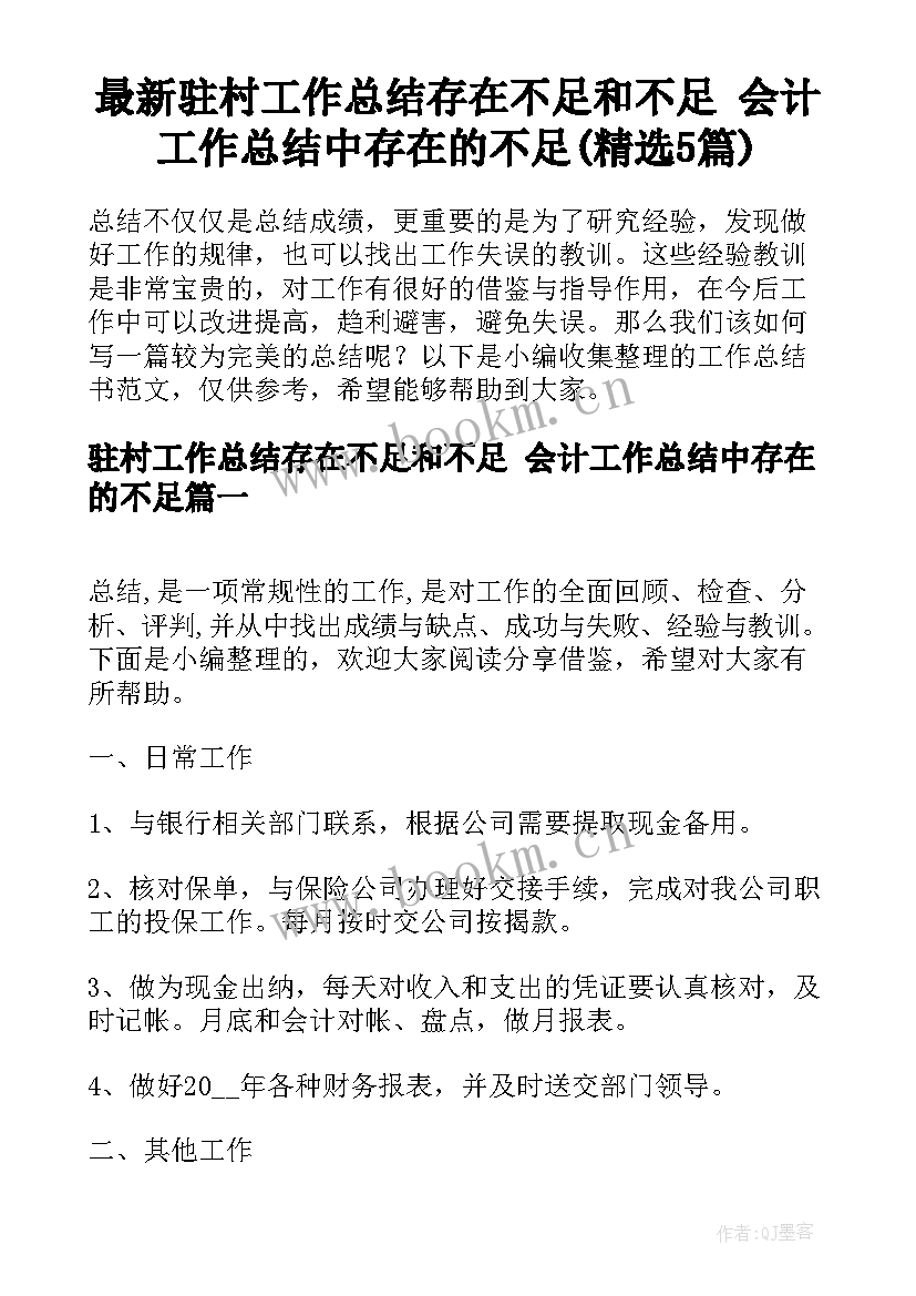 最新驻村工作总结存在不足和不足 会计工作总结中存在的不足(精选5篇)