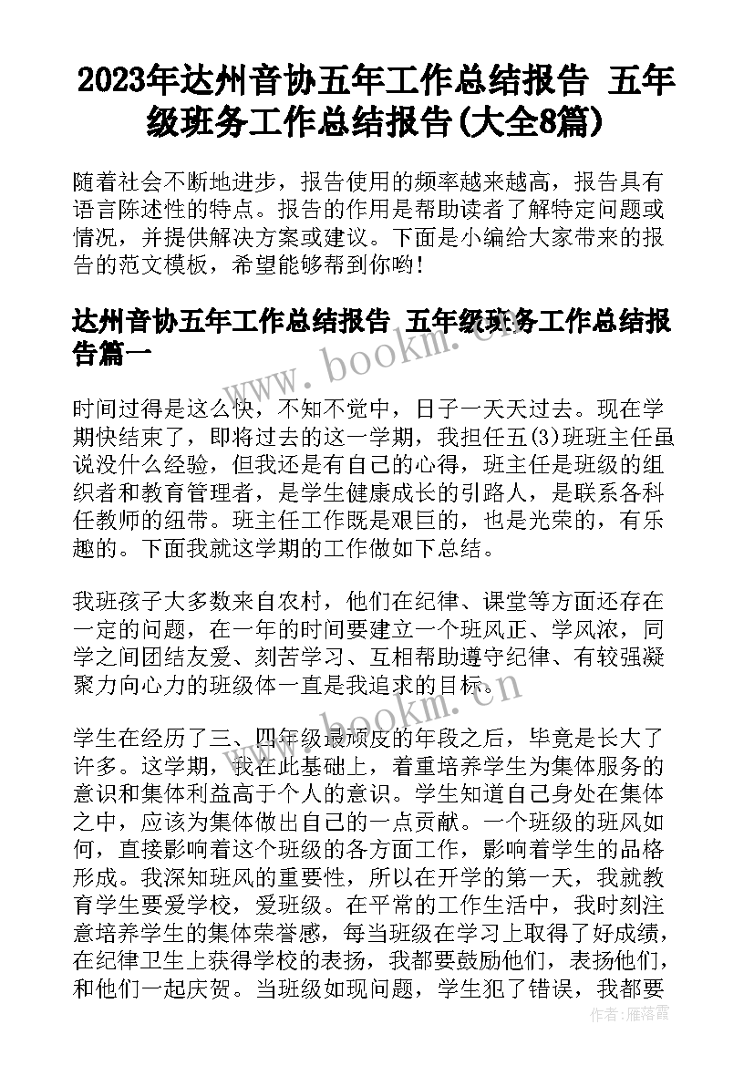 2023年达州音协五年工作总结报告 五年级班务工作总结报告(大全8篇)