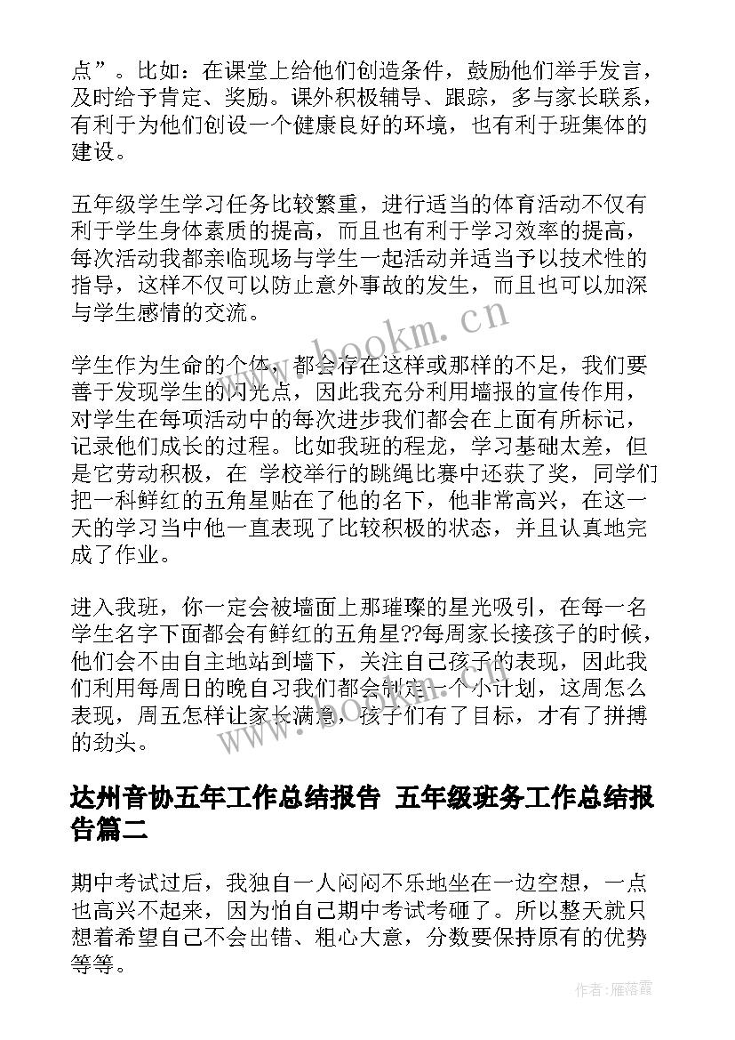 2023年达州音协五年工作总结报告 五年级班务工作总结报告(大全8篇)