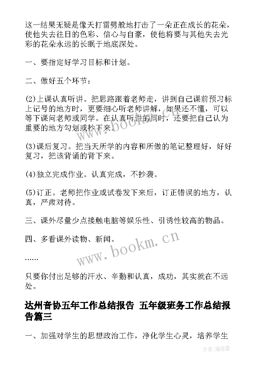 2023年达州音协五年工作总结报告 五年级班务工作总结报告(大全8篇)