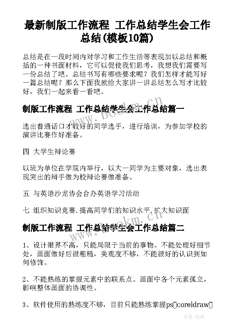 最新制版工作流程 工作总结学生会工作总结(模板10篇)