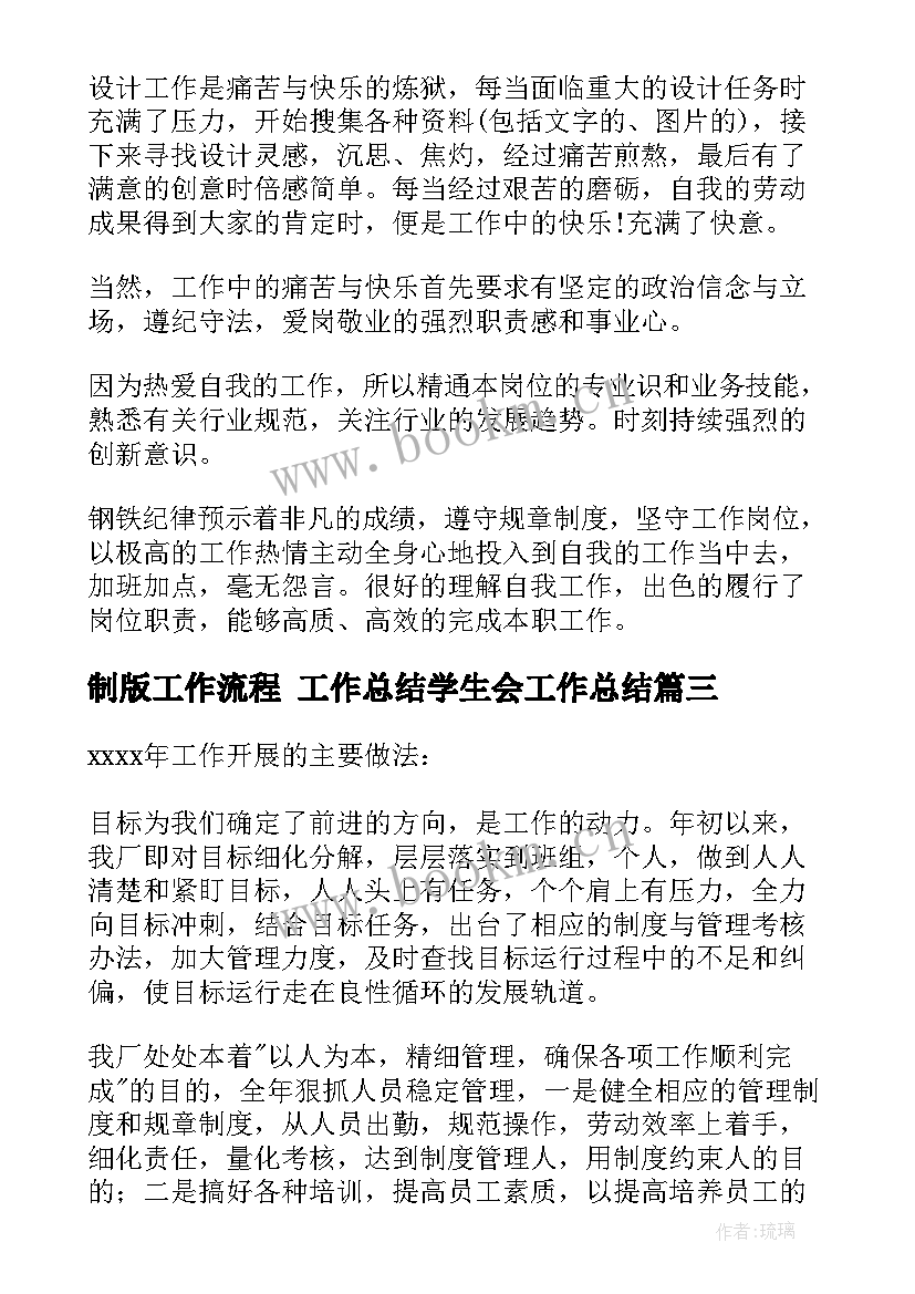 最新制版工作流程 工作总结学生会工作总结(模板10篇)