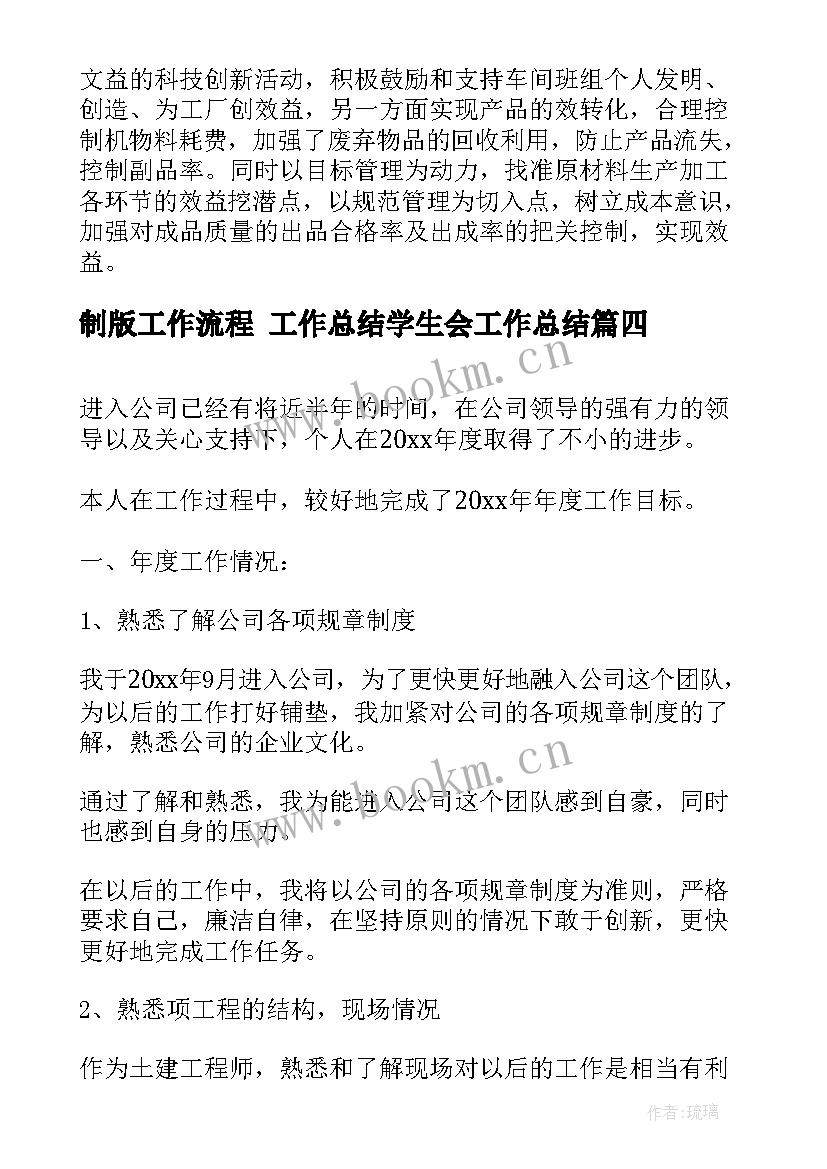 最新制版工作流程 工作总结学生会工作总结(模板10篇)