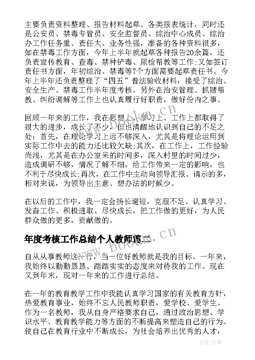 2023年年度考核工作总结个人教师(精选10篇)