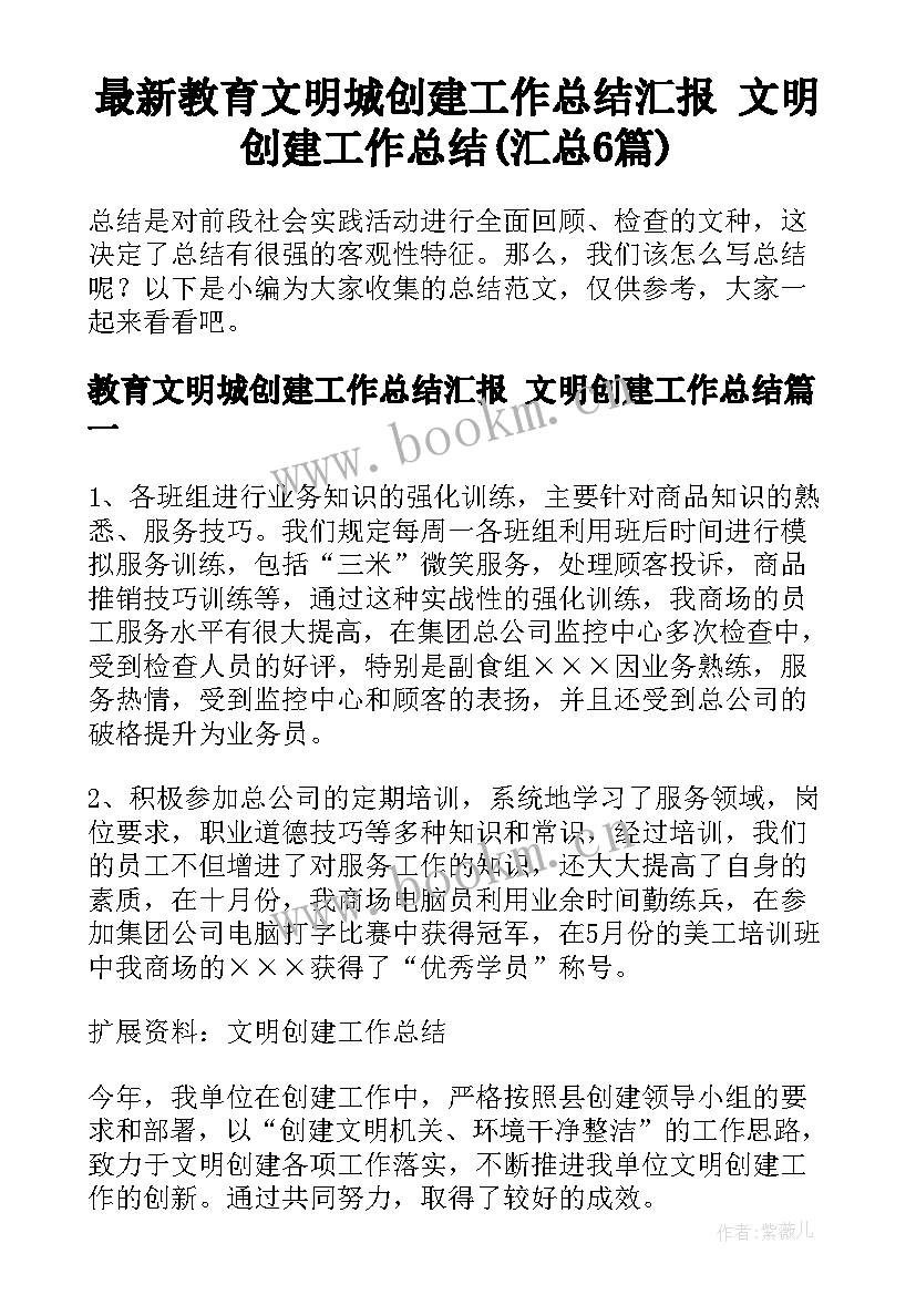 最新教育文明城创建工作总结汇报 文明创建工作总结(汇总6篇)