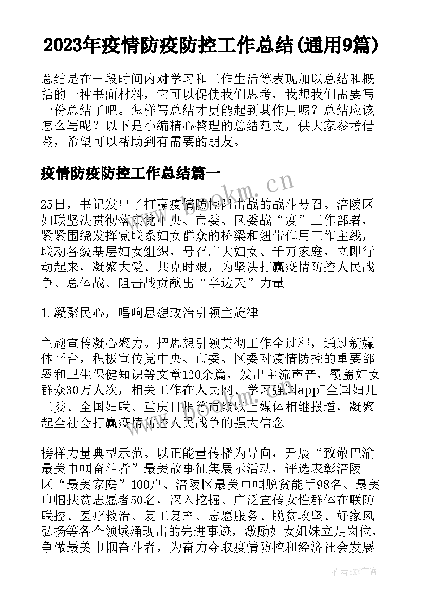 2023年疫情防疫防控工作总结(通用9篇)